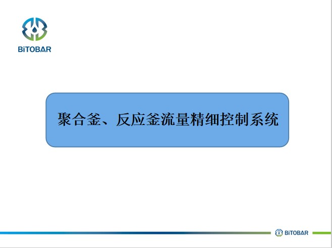 聚合釜、反應(yīng)釜流量精細控制系統(tǒng)